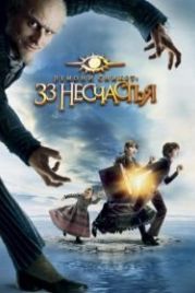 Лемони Сникет: 33 несчастья (2004) A Series of Unfortunate Events