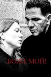 Боже мой! (2019) Roubaix, une lumière