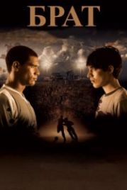 Брат (2010) Hermano