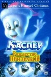 Каспер: Рождество призраков (2000) Casper's Haunted Christmas