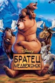Братец медвежонок (2003) Brother Bear