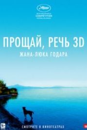 Прощай, речь (2014) Adieu au langage