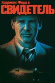 Свидетель (1985) Witness