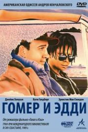 Гомер и Эдди (1989) Homer and Eddie