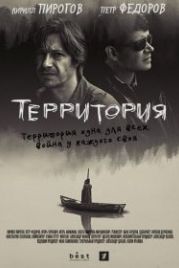 Территория (2019)