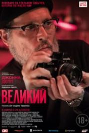 Великий (2020) Minamata