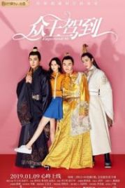 Императоры и я (2019) Zhong wang jia dao