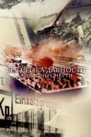 Без срока давности (2018)