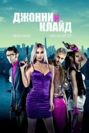 Джонни и Клайд / Johnny & Clyde (2022)