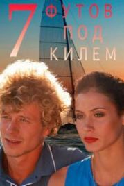 7 футов под килем (2017)