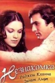 Незнакомка (1974) Ajanabee