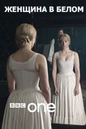 Женщина в белом (2018) The Woman in White