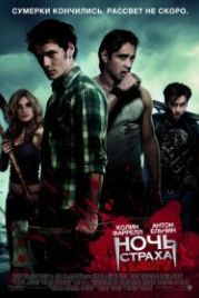 Ночь страха (2011) Fright Night