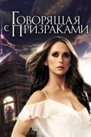 Говорящая с призраками (2005) Ghost Whisperer
