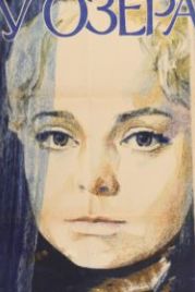 У озера (1970)