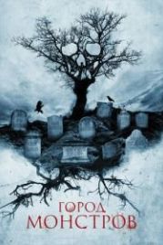 Город монстров (2015) Tales of Halloween