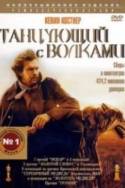 Танцующий с волками (1990) Dances with Wolves