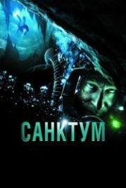 Санктум (2010) Sanctum