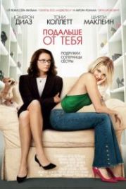 Подальше от тебя (2005) In Her Shoes