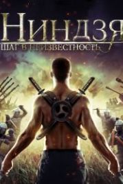 Ниндзя: Шаг в неизвестность (2014) Ninja Immovable Heart
