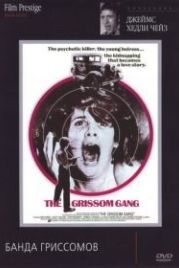 Банда Гриссомов (1971) The Grissom Gang