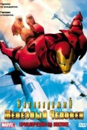 Непобедимый Железный человек (1966) Iron Man