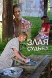 Злая судьба (2016)
