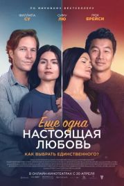 Ещё одна настоящая любовь / One True Loves (2022)