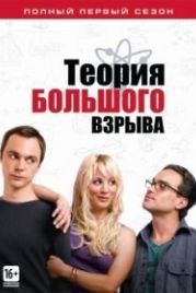 Теория большого взрыва (2007) The Big Bang Theory