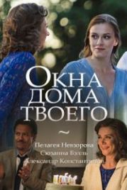 Окна дома твоего (2018)