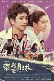 Забери меня на Луну (2017) Dai wo qu yue qiu
