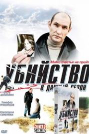 Убийство в дачный сезон (2008)