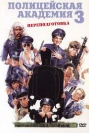 Полицейская академия 3: Переподготовка (1986) Police Academy 3: Back in Training