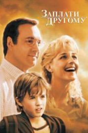 Заплати другому (2000) Pay It Forward