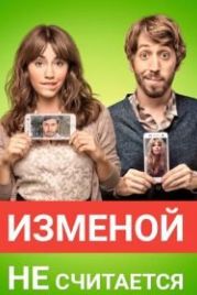 Изменой не считается (2016) Permitidos