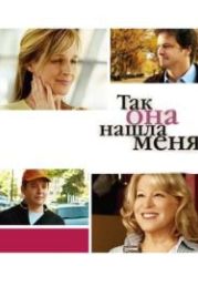 Так она нашла меня (2007) Then She Found Me
