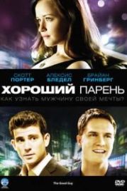 Хороший парень (2009) The Good Guy