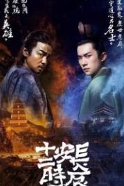 Самый длинный день в Чанъане (2019) Changan shi er shi chen