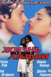 Жизнь во имя любви (1990) Aashiqui