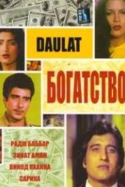 Богатство (1982) Daulat