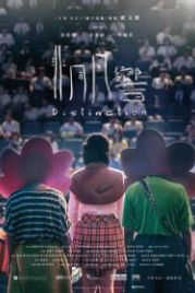 Особенность (2018) Fei tung faan hoeng