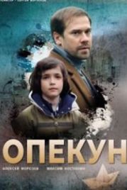Опекун (2019)