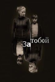 За тобой (2011)