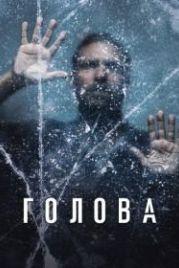 Голова (2020) The Head