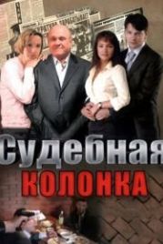 Судебная колонка (2007)