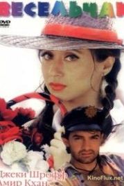Весельчак / Радуга (1995) Rangeela