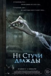 Не стучи дважды (2016) Don't Knock Twice