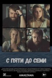 С пяти до семи (2017)