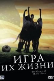 Игра их жизни (2005) The Game of Their Lives