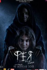 Фея (2018) Pari